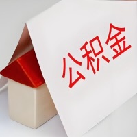 在鹰潭公积金代办一般有几个步骤，一次能整多少额度的公积金？当场能到账？