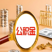 鹰潭本地人有房子公积金代取有啥好办法？在鹰潭交的公积金一直取不出来怎么弄？找谁能办成啊？