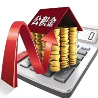 在鹰潭代取大额公积金新政策在这里!帮你代取大额公积金快3天慢7天,就是这么专业。