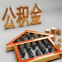 鹰潭公积金代办咨询公司在哪？我直接过去当天能拿到钱吗？