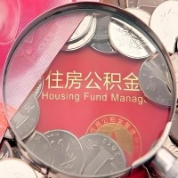 鹰潭购房公积金代取新攻略,需要注意些啥?