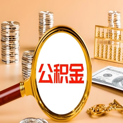 鹰潭公积金代取失败是哪些原因导致？影响再次代取吗？