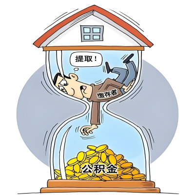 在鹰潭辞职了,鹰潭公积金代办提取自己办不好怎么搞?看过来让你无忧快速拿到钱。